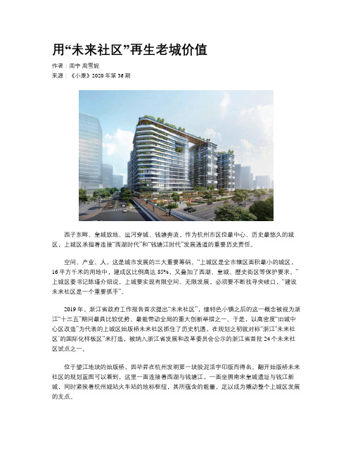 用“未来社区”再生老城价值