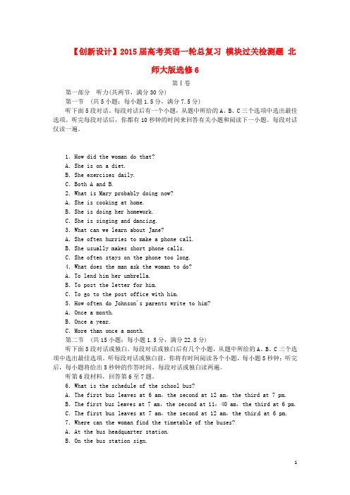【创新设计】高考英语一轮总复习 模块过关检测题 北师大版选修6