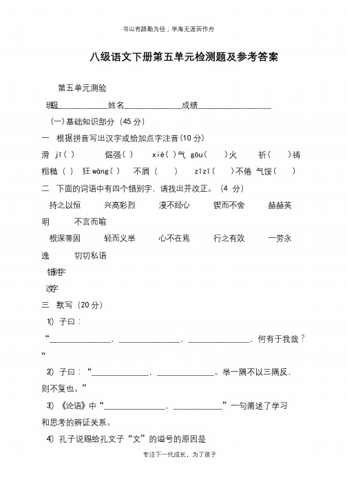 八级语文下册第五单元检测题及参考答案【推荐下载】