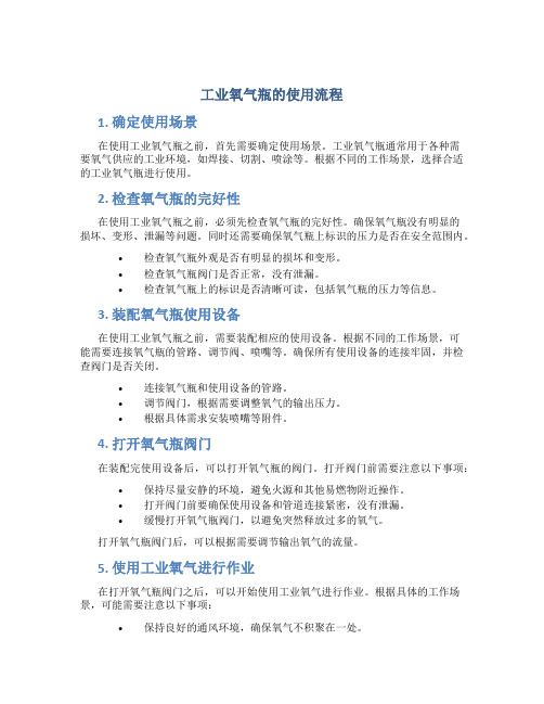 工业氧气瓶的使用流程