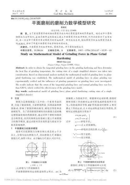 平面磨削的磨削力数学模型研究_邵国友