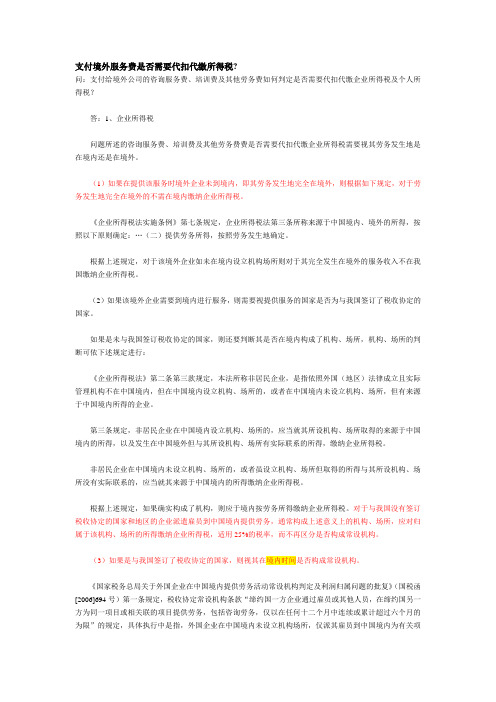 支付境外服务费是否需要代扣代缴所得税