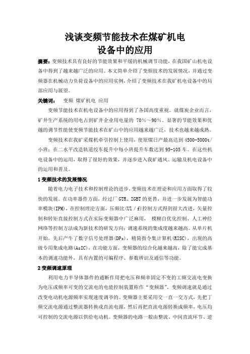 变频节能技术在我矿机电设备中的运用