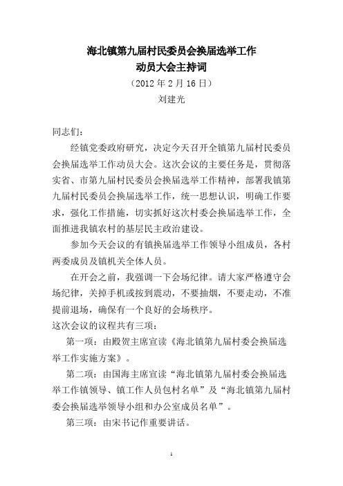 海北镇第九届村民委员会换届选举工作动员大会主持词
