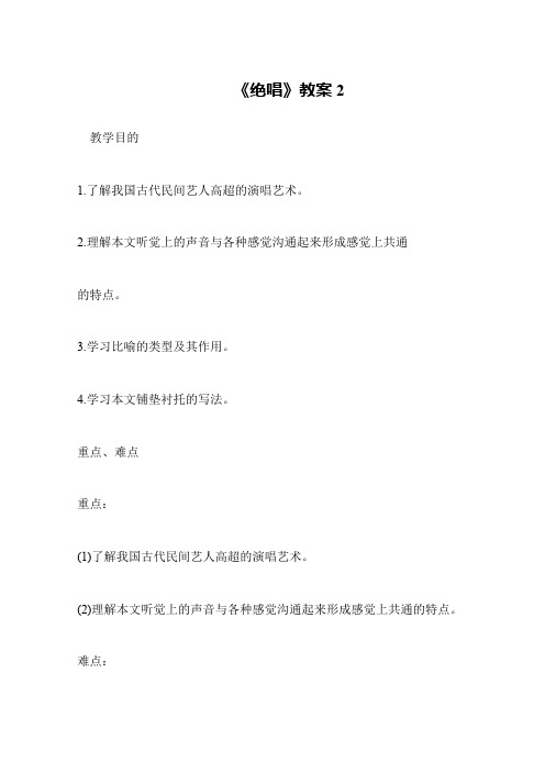 《绝唱》教案2