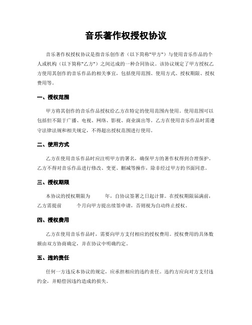 音乐著作权授权协议