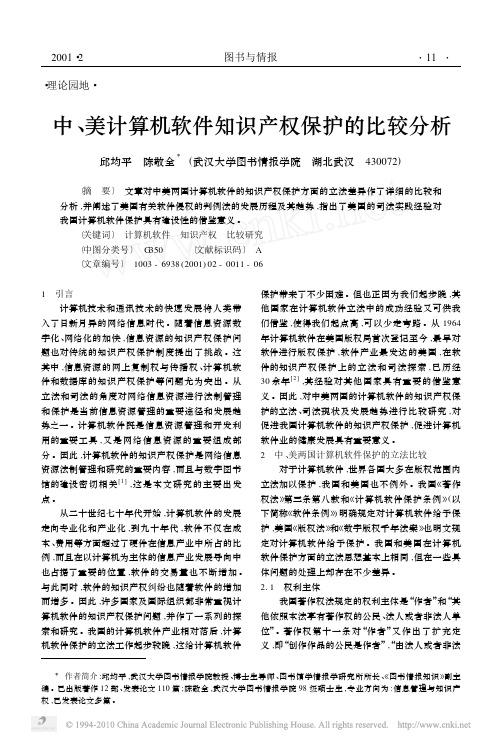 中_美计算机软件知识产权保护的比较分析