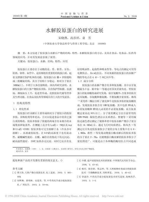 水解胶原蛋白的研究进展