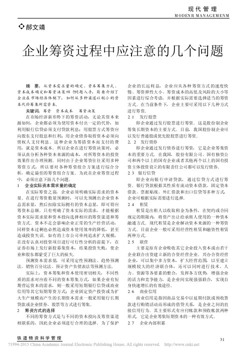 企业筹资过程中应注意的几个问题