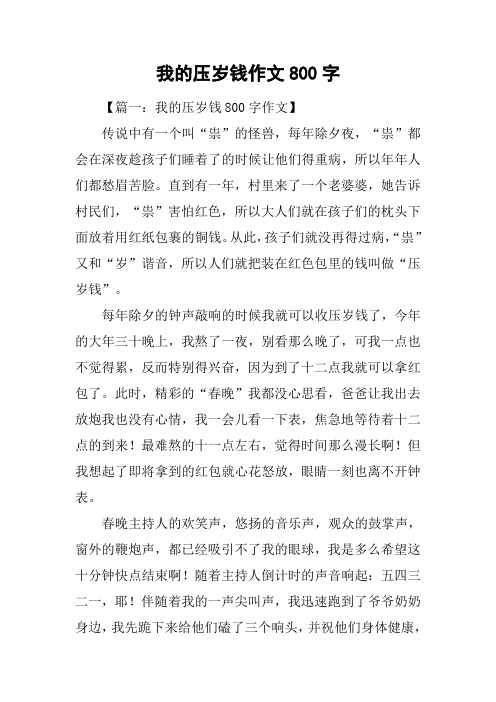 我的压岁钱作文800字