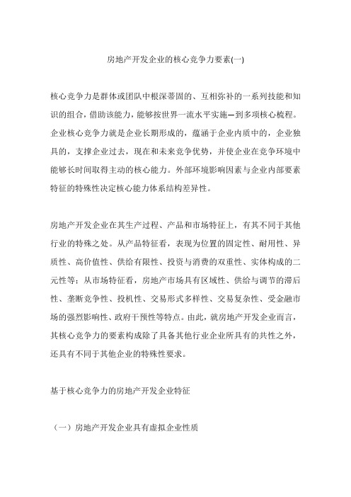 房地产开发企业的核心竞争力要素(一)
