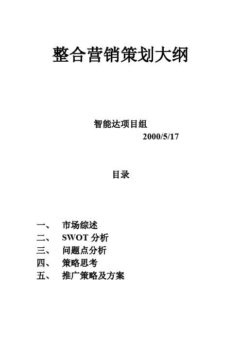 整合营销策划大纲