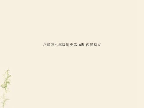 岳麓版七年级历史第14课-西汉初立