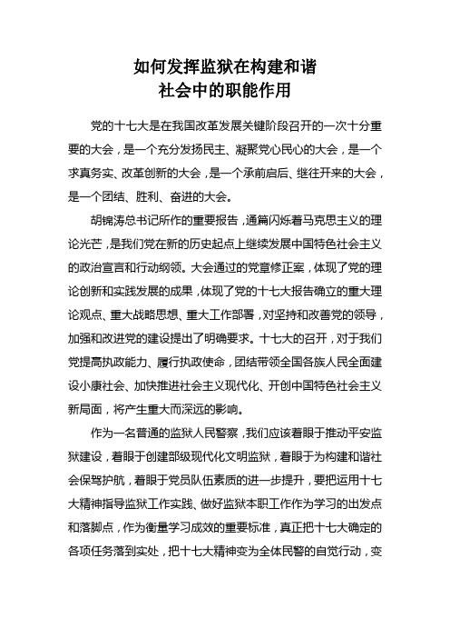 如何发挥监狱在构建和谐社会中的职能作用