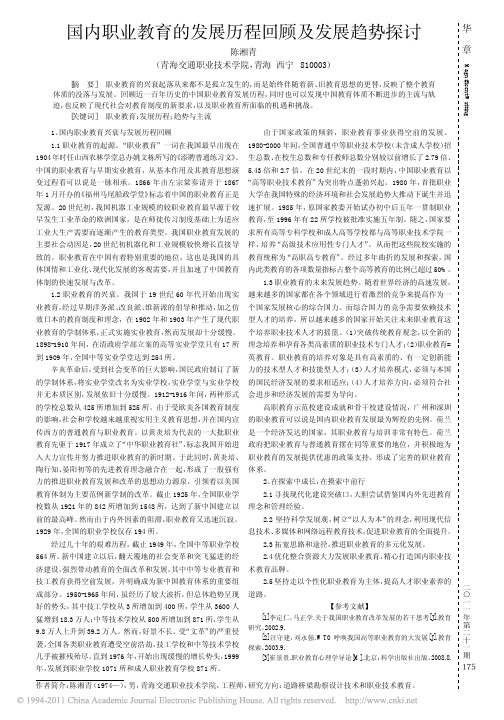 国内职业教育的发展历程回顾及发展趋势探讨