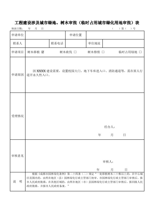 工程建设涉及城市绿地、树木审批(临时占用城市绿化用地审批)表