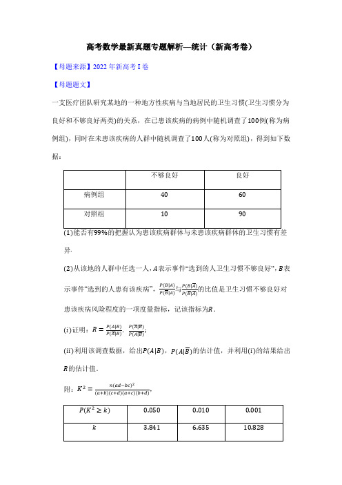 高考数学最新真题专题解析—统计(新高考卷)