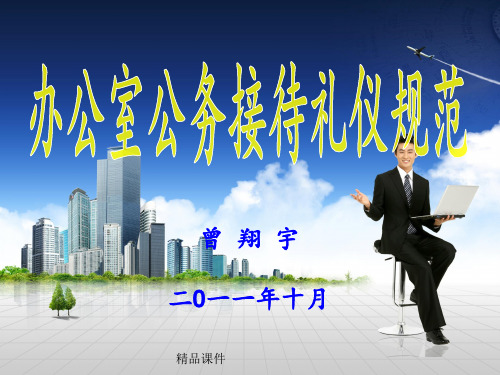 办公室公务接待礼仪规范及流程标准