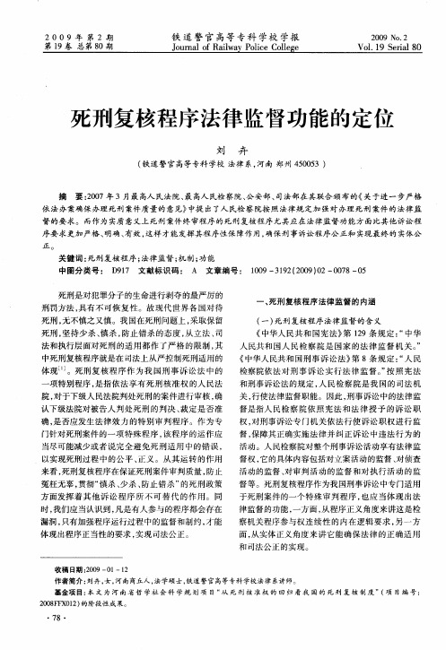 死刑复核程序法律监督功能的定位