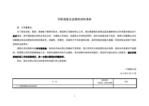 尽职调查企业提供资料清单(全面尽调详尽版)