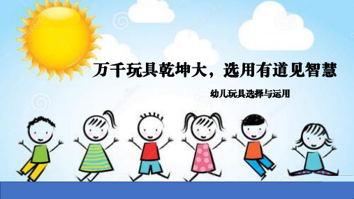 幼儿游戏——幼儿常规玩具选择与运用(课件)