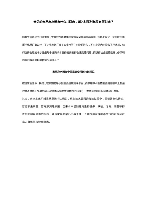 文库-常见的家用净水器有什么共同点,滤芯材质对其又有何影响？