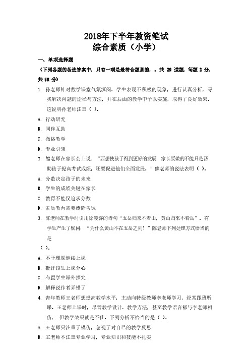 2018年下半年教师资格考试小学综合素质真题试卷及答案