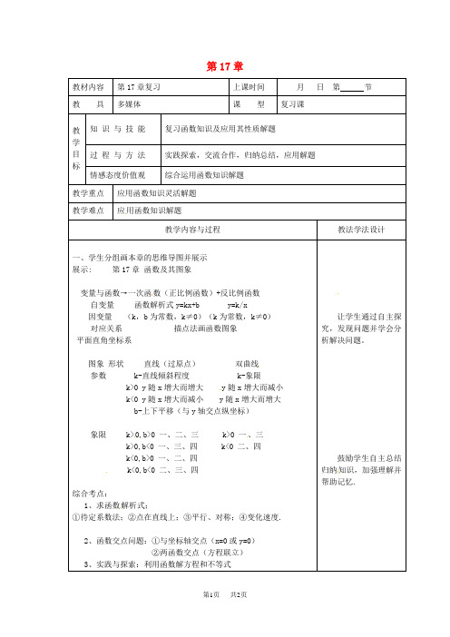 八年级数学下册17函数及其图象复习课教案1[华东师大版]