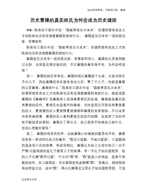历史趣谈：历史曹操的真实姓氏为何会成为历史谜团