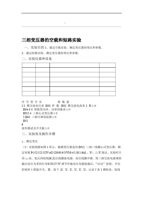 三相变压器的空载和短路试验