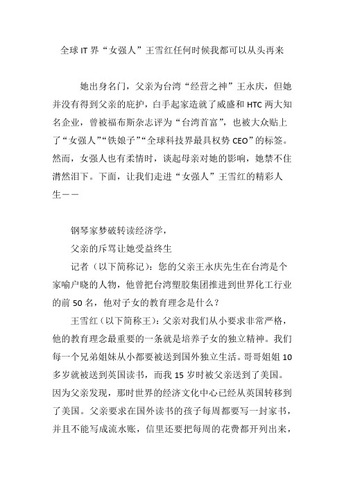 全球IT界“女强人”王雪红任何时候我都可以从头再来
