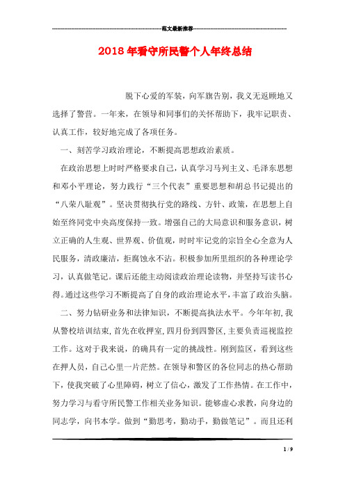 2018年看守所民警个人年终总结