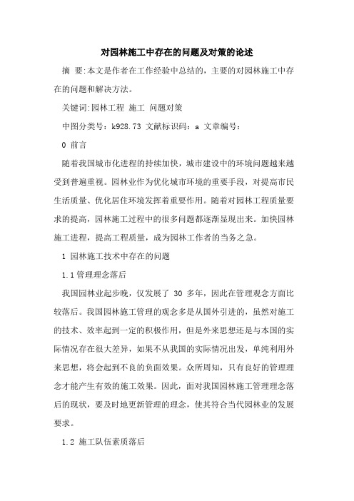 对园林施工中存在的问题及对策的论述