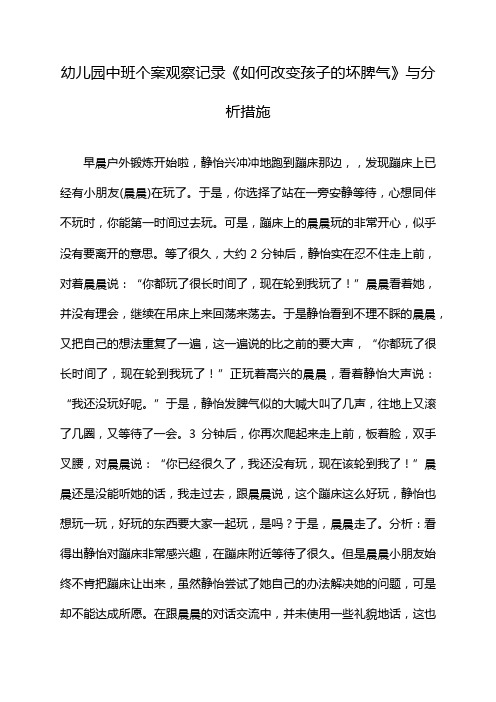 幼儿园中班个案观察记录《如何改变孩子的坏脾气》与分析措施