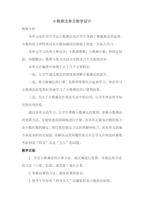 小数乘法单元教学设计