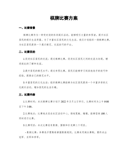 棋牌比赛方案