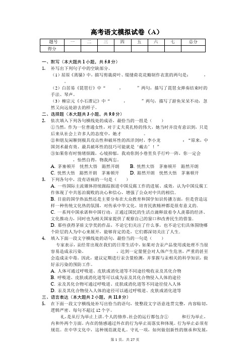 北大附中高考语文模拟试卷(A)-(含答案)