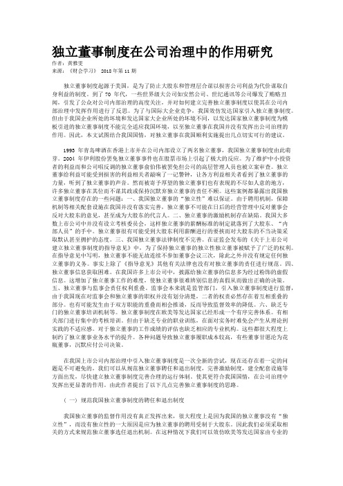 独立董事制度在公司治理中的作用研究