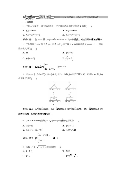 第二章第二节《函数的定义域和值域》演练知能检测
