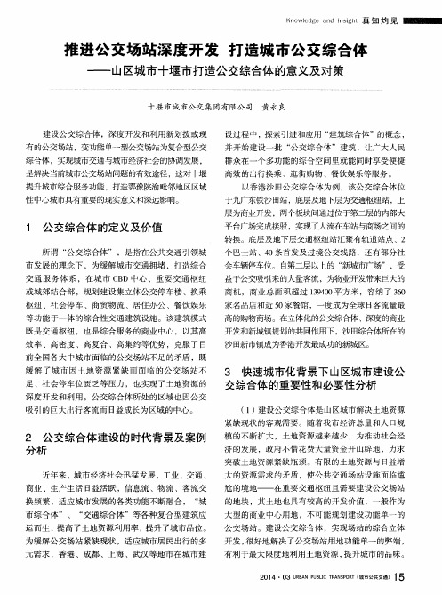 推进公交场站深度开发 打造城市公交综合体——山区城市十堰市打造公交综合体的意义及对策