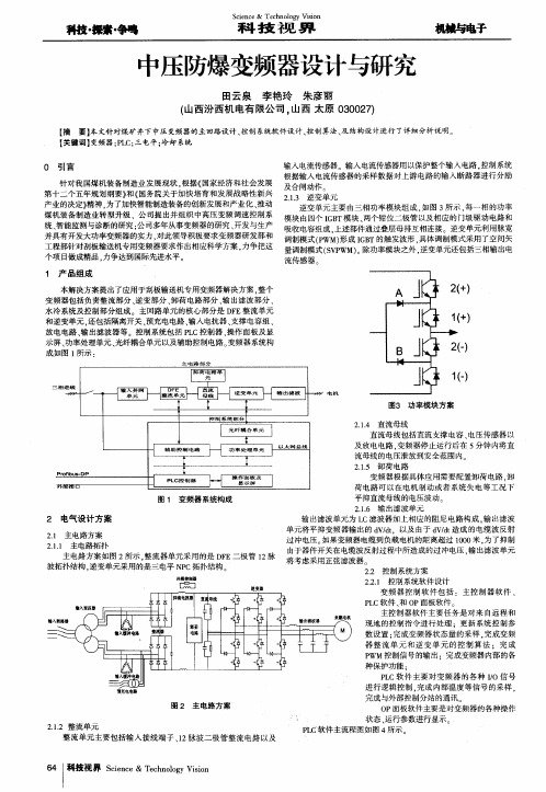 中压防爆变频器设计与研究