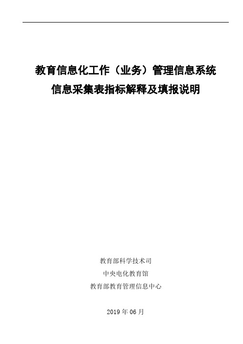 教育信息化工作(业务)管理信息系统-指标解释及填报说明V1.1
