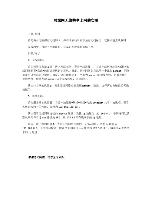 局域网无线共享上网的实现