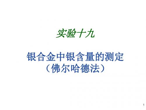无机及分析化学实验实验19 银合金中银含量的测定(佛尔哈德法)