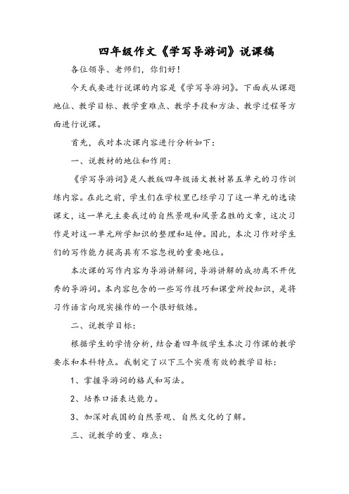 四年级作文《学写导游词》说课稿