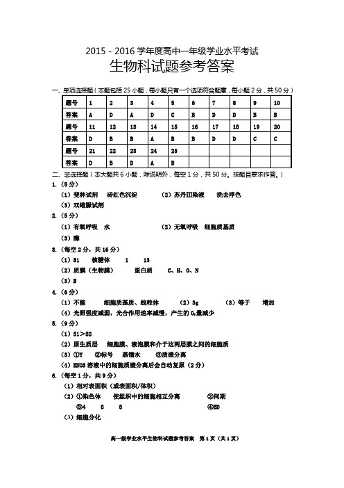 15~16高一学业水平测试生物科答案