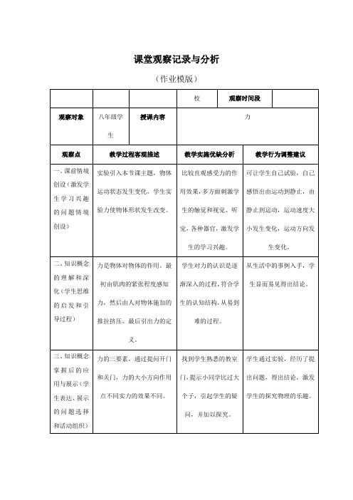 初中物理_国培_作业___课堂观察记录与分析(作业模版)
