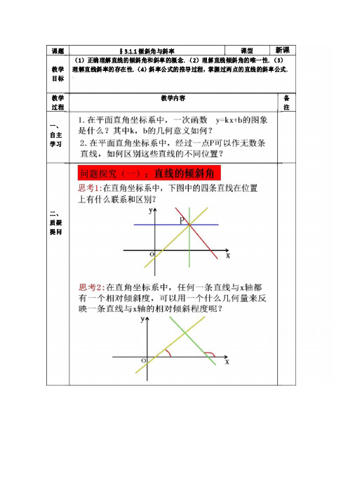 第三章 直线与方程全章教案