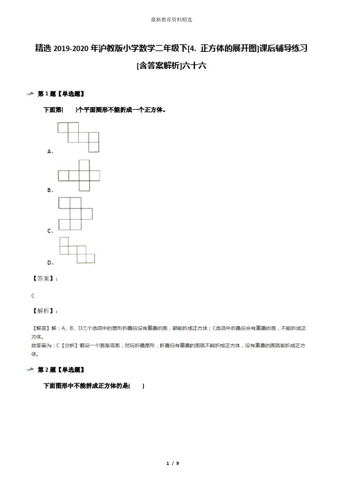 精选2019-2020年沪教版小学数学二年级下[4. 正方体的展开图]课后辅导练习[含答案解析]六十六
