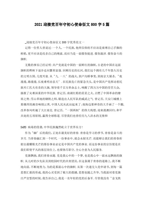 2021迎接党百年守初心使命征文800字5篇